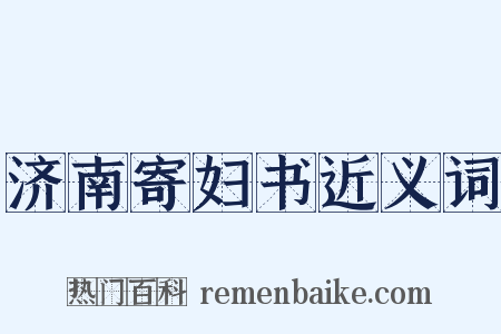 济南寄妇书近义词是什么意思的图片